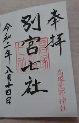 高塚熊野神社の御朱印
