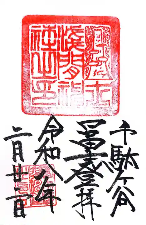 鳩森八幡神社の御朱印