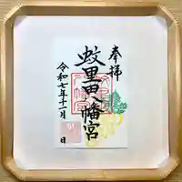 蚊里田八幡宮(長野県)