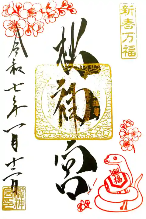 参拝記録:2025年1月季節の御朱印