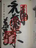 道隆寺の御朱印