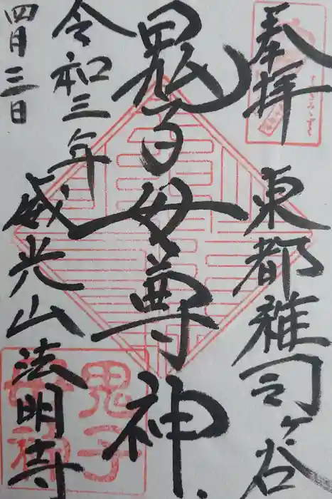 法明寺の御朱印