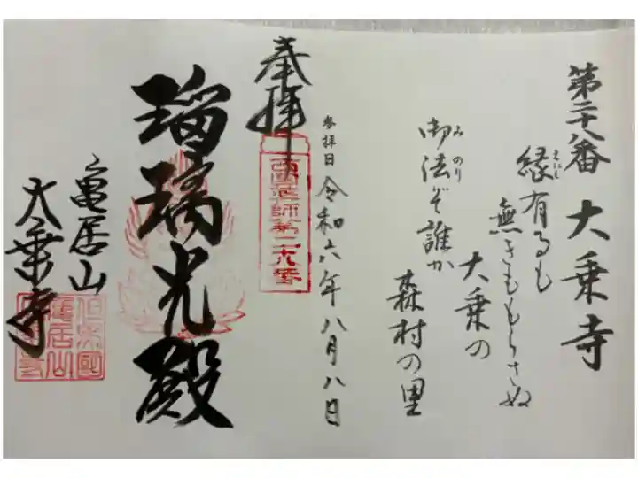 大乗寺(応挙寺) 西国四十九薬師霊場