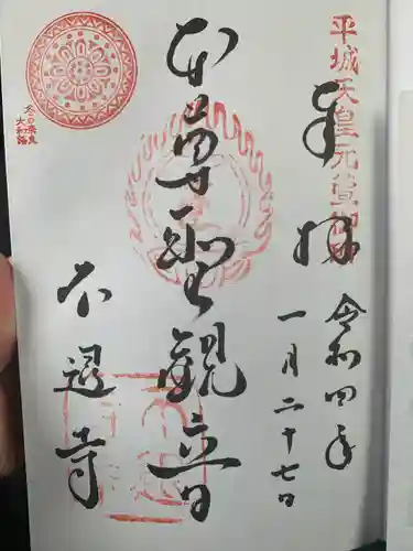 不退寺の御朱印