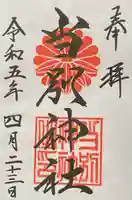 当別神社の御朱印