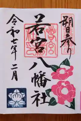 若宮八幡社(愛知県)