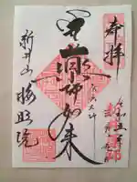 新井薬師(梅照院)の御朱印