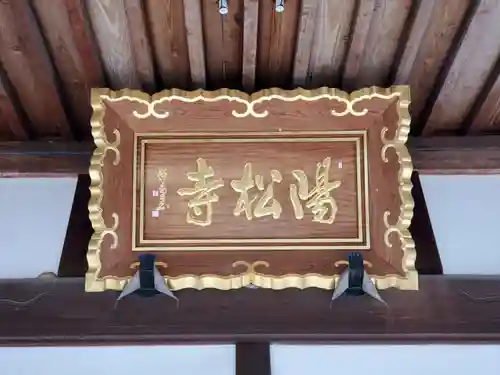 陽松寺のその他建物