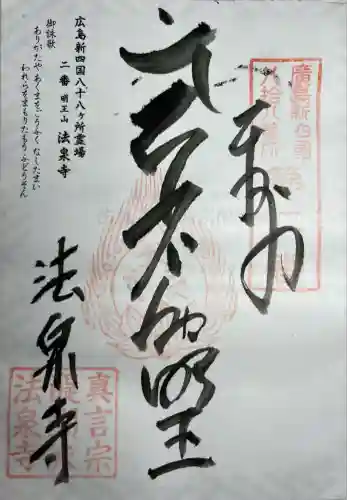 法泉寺(広島県)