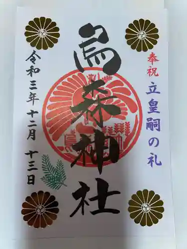 烏森神社の御朱印