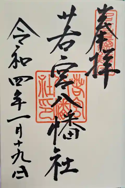 若宮八幡社の御朱印