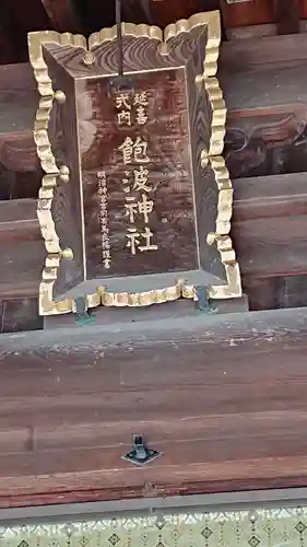 飽波神社のその他建物