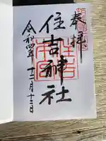 住吉神社の御朱印