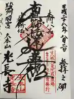 光長寺の御朱印