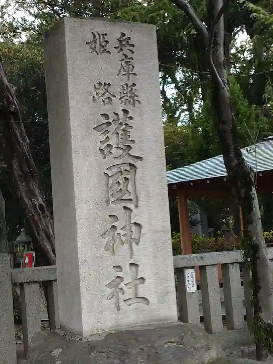 兵庫縣姫路護國神社(兵庫県)