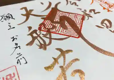 称名寺の御朱印