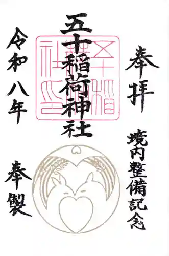 五十稲荷神社(栄寿稲荷神社)の御朱印