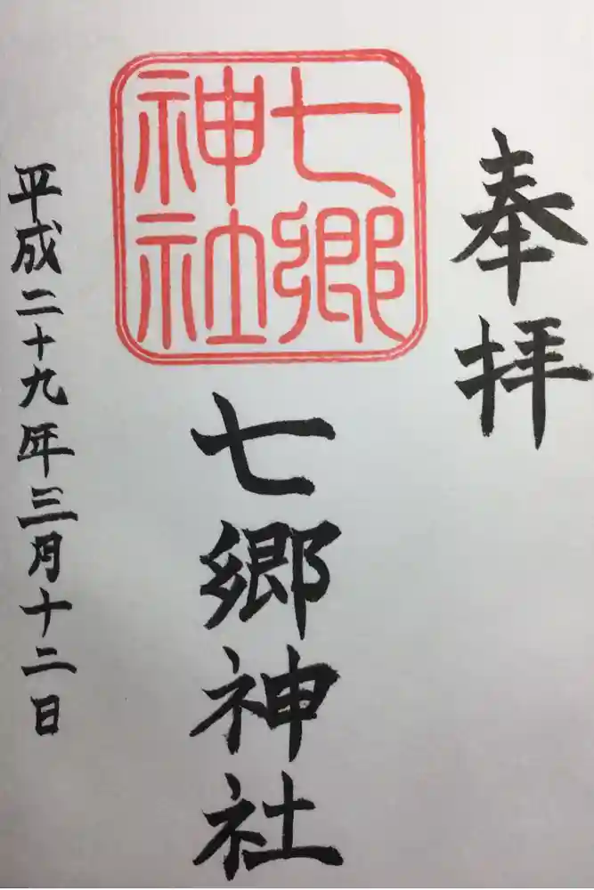 七郷神社の御朱印