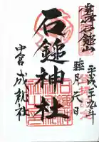 石鎚神社 中宮 成就社の御朱印