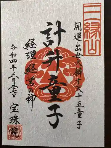 増上寺塔頭 三縁山 宝珠院の御朱印