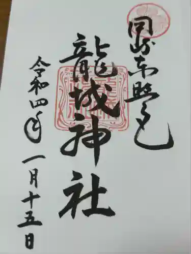 龍城神社(愛知県)