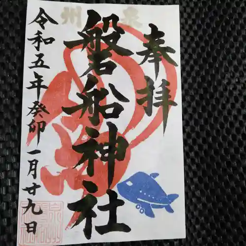 泉州磐船神社の御朱印