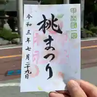 甲斐國一宮 浅間神社の御朱印