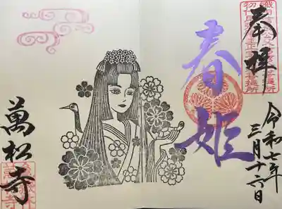 春姫直書き限定御朱印
