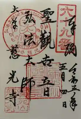 慈光寺の御朱印