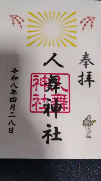 人舞神社の御朱印 2026年04月