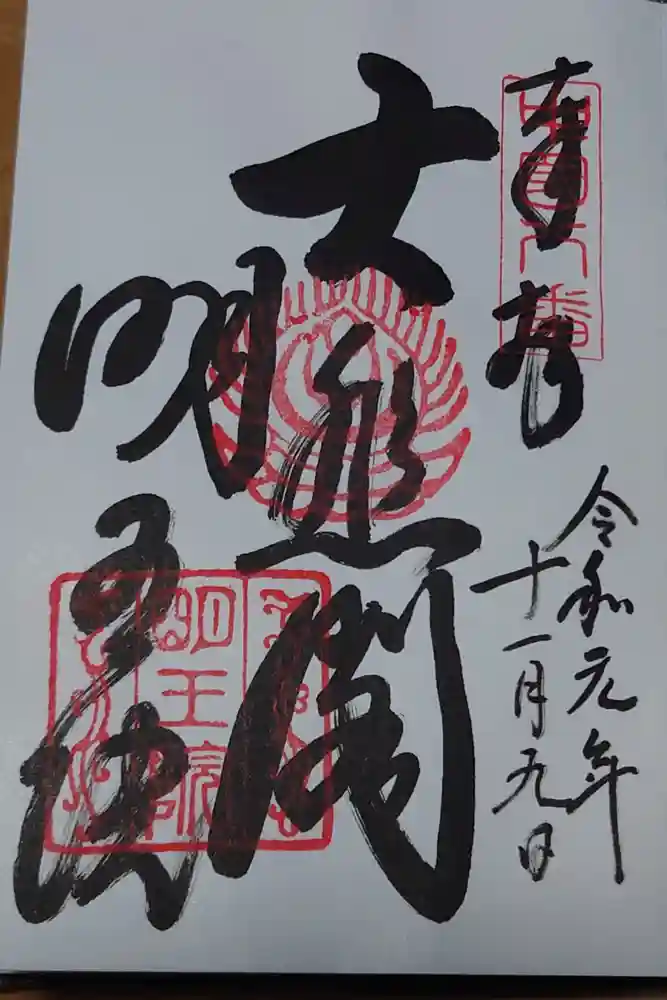 明王院の御朱印
