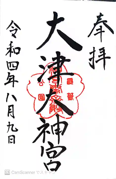 大津大神宮(滋賀県)