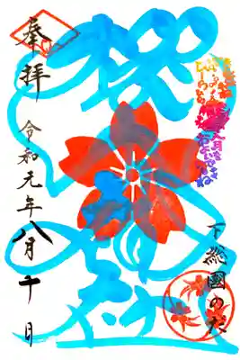 櫻木神社にて
四季色字朱印 夏色
初穂料¥500-