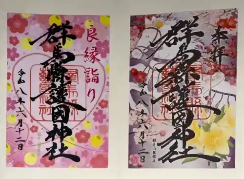 群馬県護国神社の御朱印