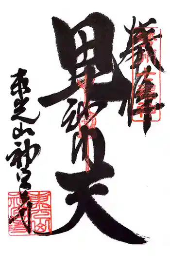 東光山 神宮寺の御朱印 2024年11月