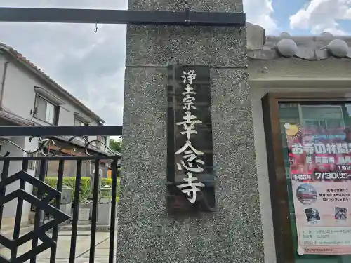 幸念寺(大阪府)