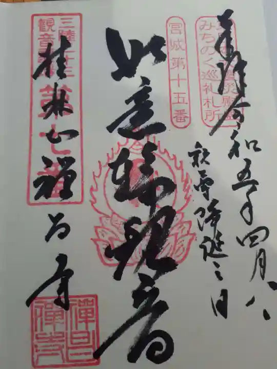 禅昌寺の御朱印