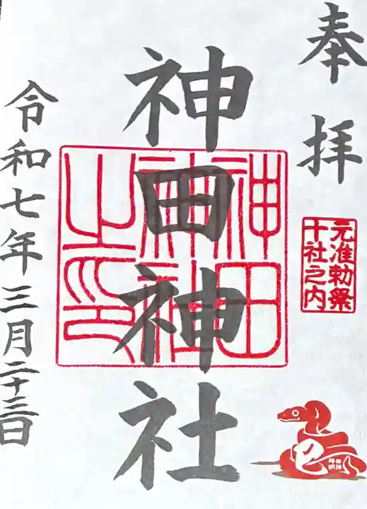 神田神社(神田明神)の御朱印