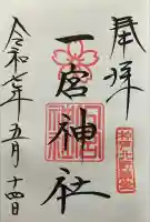 一宮神社(兵庫県)