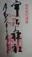 宇治上神社の御朱印