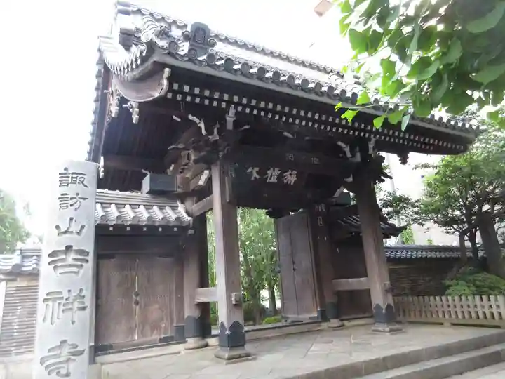 吉祥寺の山門・神門