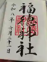 福徳神社(芽吹稲荷)の御朱印