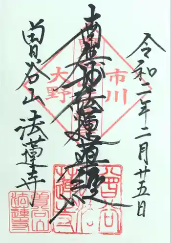 法蓮寺の御朱印 2024年09月