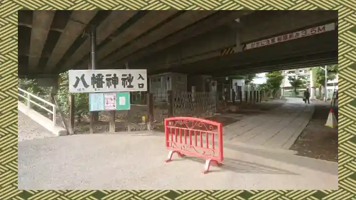 赤羽八幡神社(東京都)
