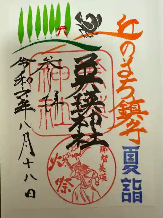 美瑛神社の御朱印