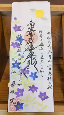 直書き
月替りの御首題