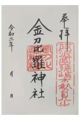 金刀比羅神社の御朱印