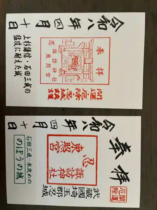 忍 諏訪神社・東照宮 の御朱印