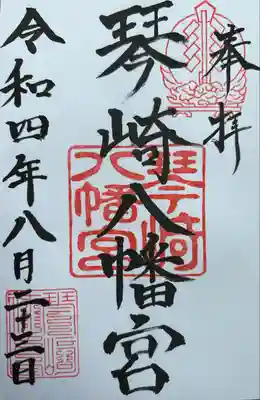 琴崎八幡宮の御朱印