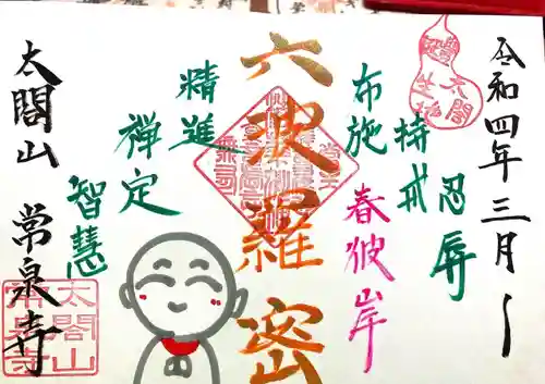 太閤山常泉寺の御朱印